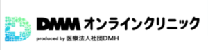 DMMオンラインクリニックのロゴ画像