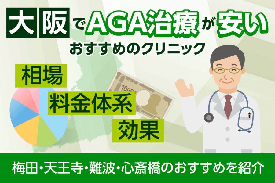 大阪でAGA治療がおすすめのクリニック21院！費用や口コミを比較【2026年10月最新版】