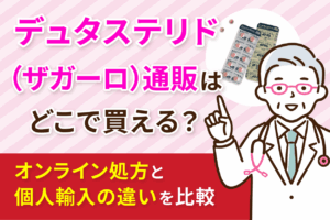 デュタステリド（ザガーロ）通販はどこで買える？オンライン処方と個人輸入の違いを比較