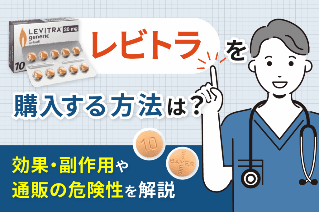 レビトラ（ジェネリック）を購入する方法は？効果・副作用や通販の危険性を解説