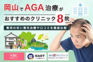 岡山でAGA治療がおすすめのクリニック8院！費用の安い薄毛治療や口コミを徹底比較