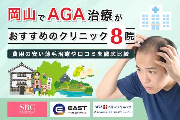 岡山でAGA治療がおすすめのクリニック8院!費用の安い薄毛治療や口コミを徹底比較