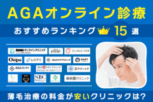 AGAオンライン診療おすすめランキング15選！薄毛治療の料金が安いクリニックは？【2026年最新】