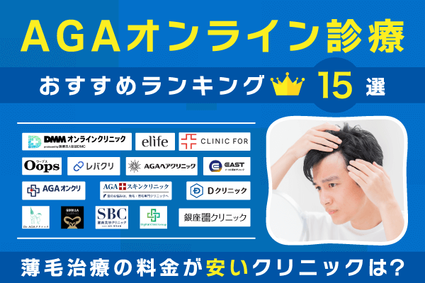AGAオンライン診療おすすめランキング15選！薄毛治療の料金が安いクリニックは？【2026年最新】