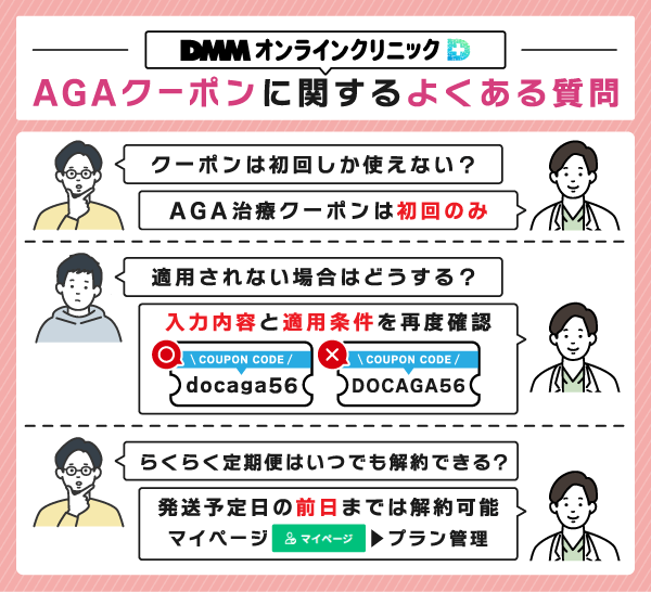 DMMオンラインクリニックのクーポンコードを使用したい方によくある質問