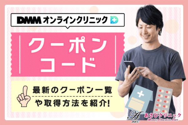 【2026年1月最新版】DMMオンラインクリニックのクーポンコード一覧！