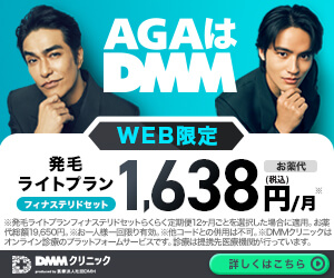 DMMのAGA治療のバナー