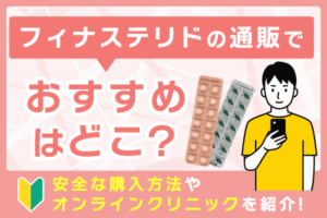 フィナステリド(プロペシア)の通販でおすすめは？安全な購入方法やオンラインクリニックを紹介！