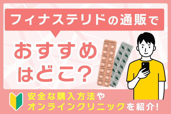 フィナステリド(プロペシア)の通販でおすすめは?安全な購入方法やオンラインクリニックを紹介!