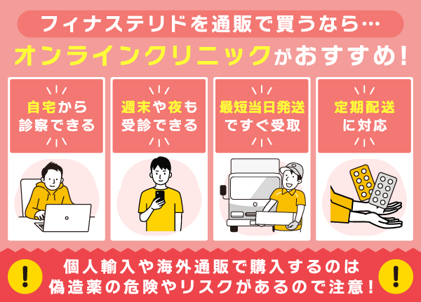 フィナステリドを通販で購入するにはオンライン診療がおすすめであることの理由について列挙型画像