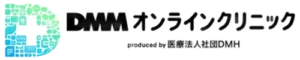 DMMオンラインクリニック