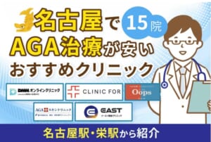 名古屋でAGA治療がおすすめのクリニック15院！薄毛治療の費用や口コミを比較【2026年最新版】