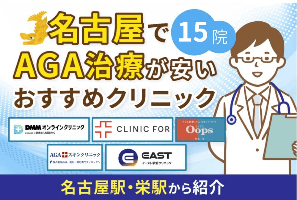 名古屋でAGA治療がおすすめのクリニック15院！薄毛治療の費用や口コミを比較【2026年最新版】