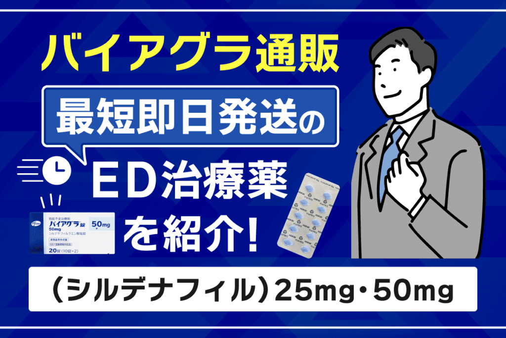 バイアグラ通販の即日発送はどこ?最短翌日到着できるオンラインクリニックを紹介