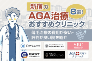 新宿でAGA治療がおすすめなクリニック8選！新宿駅から徒歩圏内の院を料金・治療法で比較紹介