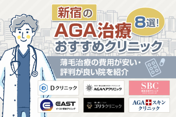 新宿でAGA治療がおすすめなクリニック8選！新宿駅から徒歩圏内の院を料金・治療法で比較紹介