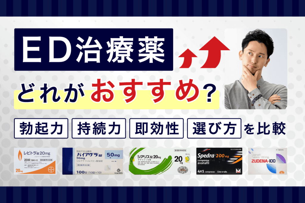 ED治療薬どれがおすすめ？勃起力・持続力・即効性・選び方を比較