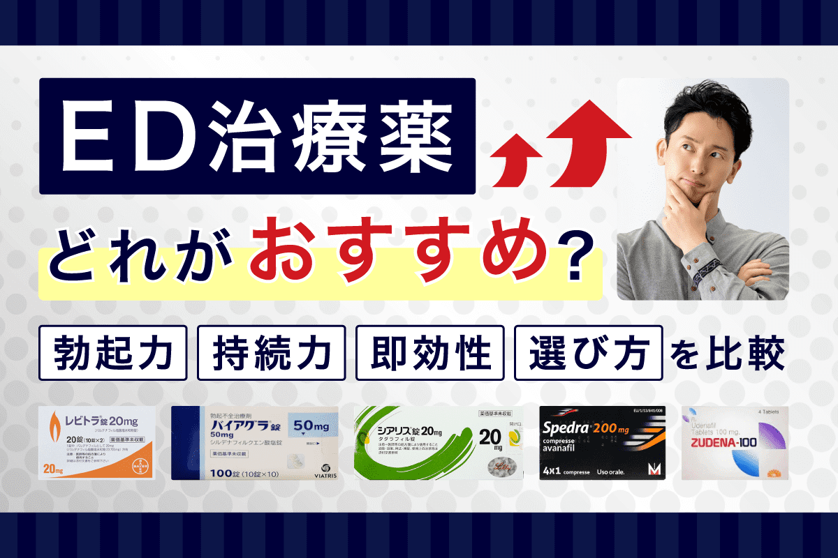 ED治療薬どれがおすすめ？勃起力・持続力・即効性・選び方を比較