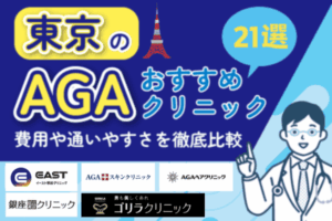 東京でAGA治療がおすすめのクリニック21院！費用の安さや治療方法を比較【2026年版】