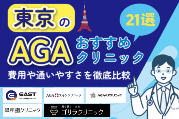東京でAGA治療がおすすめのクリニック21院！費用の安さや治療方法を比較【2026年版】