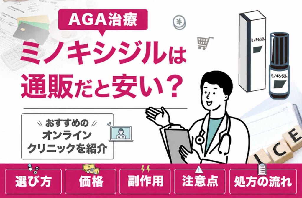 ミノキシジルは通販だと安い？おすすめのオンラインクリニックと選び方について解説