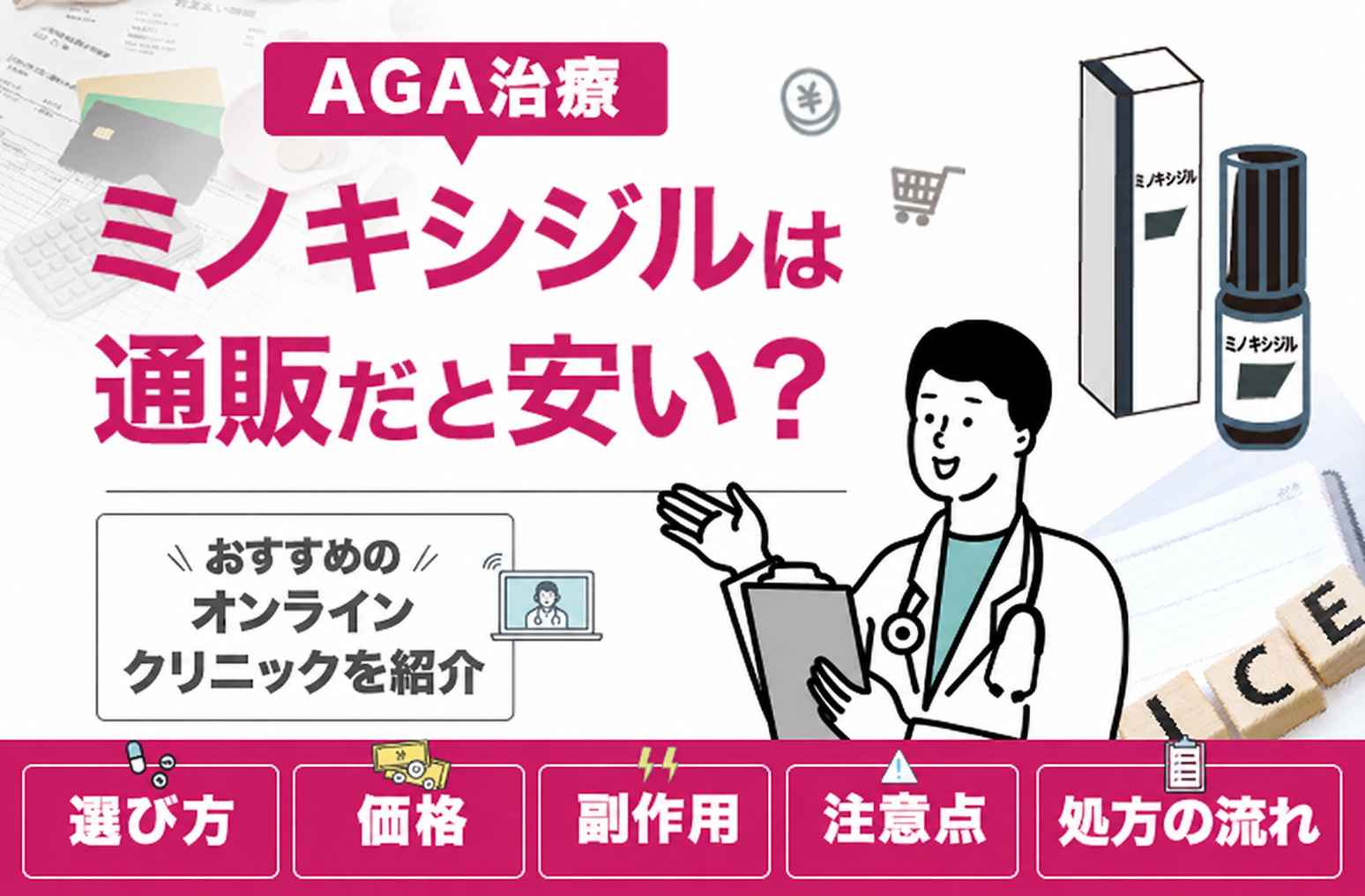 ミノキシジルは通販だと安い？おすすめのオンラインクリニックと選び方について解説