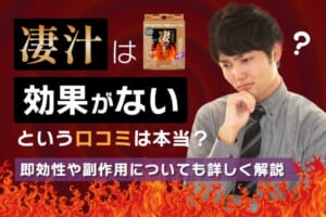 凄十は効果がないという口コミは本当？即効性や副作用についても詳しく解説