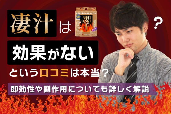 凄十は効果がないという口コミは本当？即効性や副作用についても詳しく解説