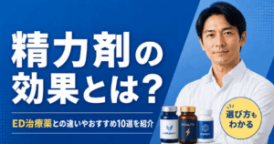 精力剤の効果とは？ED治療薬との違いやおすすめ10選を紹介
