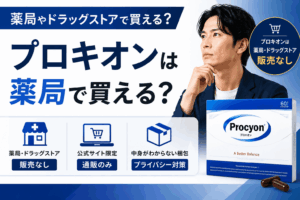 プロキオンは薬局で買える？市販の精力剤とおすすめ購入先3選を紹介
