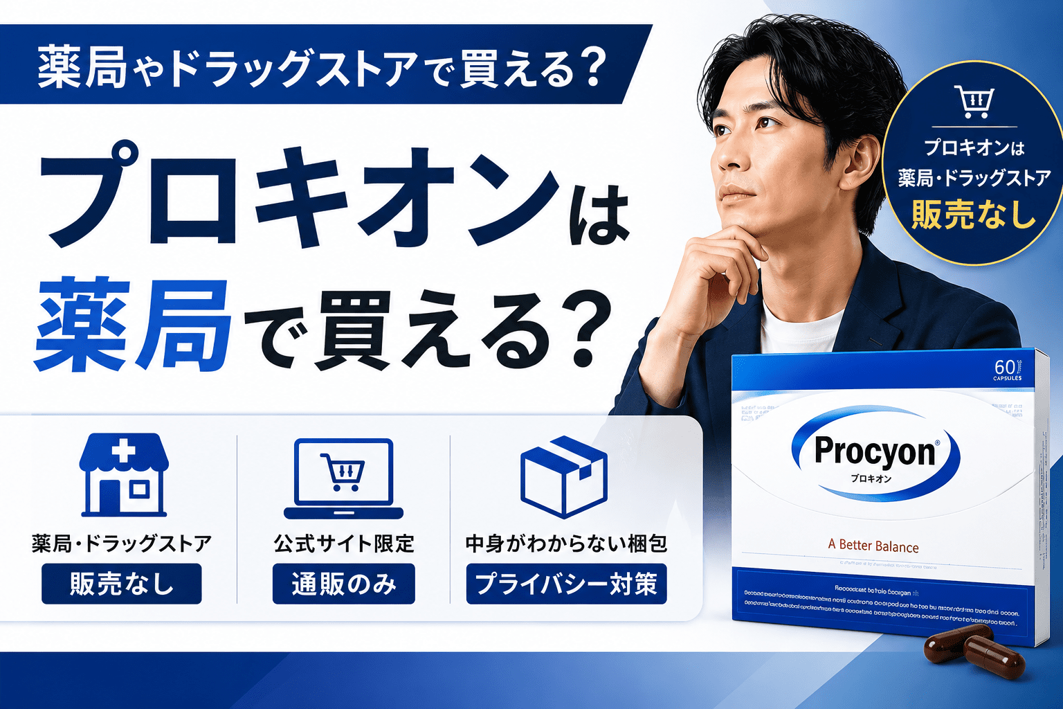 プロキオンは薬局で買える？市販の精力剤とおすすめ購入先3選を紹介