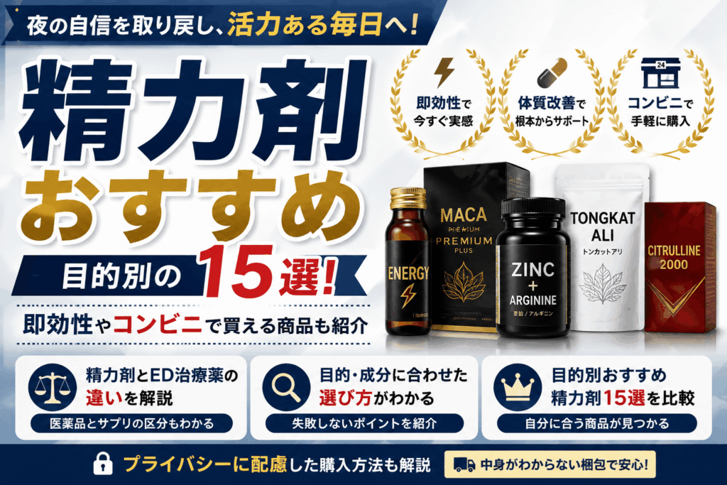目的別のおすすめ精力剤15選！即効性やコンビニで買える商品も紹介