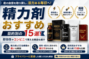 目的別のおすすめ精力剤15選！即効性やコンビニで買える商品も紹介