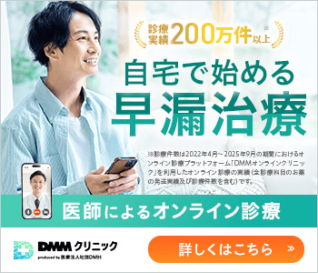 DMMオンラインクリニックの早漏改善バナー