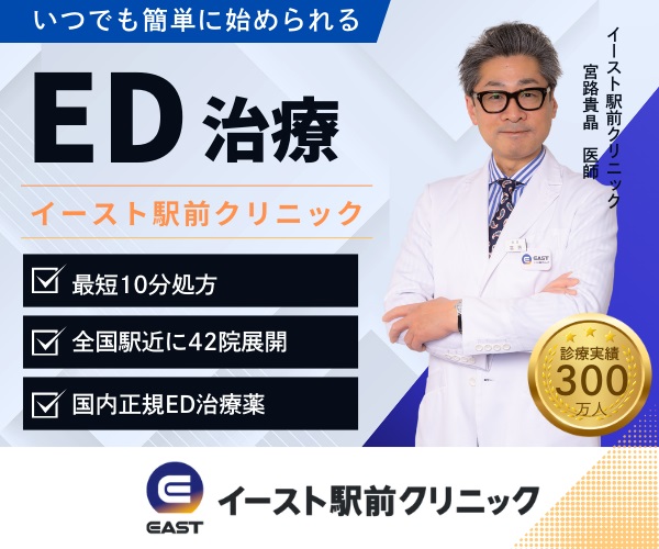 イースト駅前クリニックのEDバナー