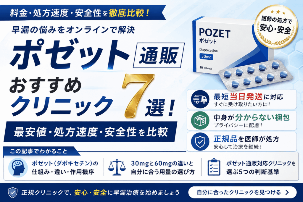 ポゼット通販おすすめクリニック7選！最安値・処方速度・安全性を比較