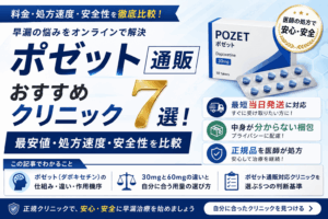 ポゼット通販おすすめクリニック7選！最安値・処方速度・安全性を比較