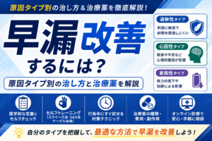 早漏を改善するには？原因タイプ別の治し方と治療薬を解説