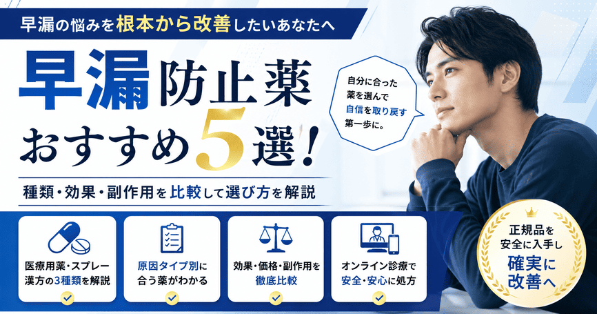 早漏防止薬おすすめ5選！種類・効果・副作用を比較して選び方を解説