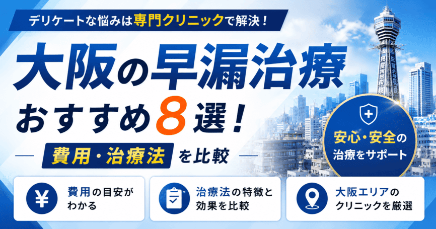 大阪の早漏治療クリニックおすすめ8選！費用・治療法を比較