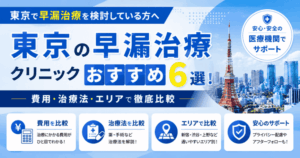 東京の早漏治療クリニックおすすめ6選！費用・治療法・エリアで比較
