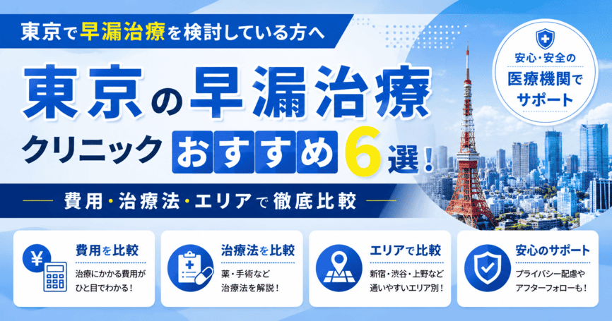東京の早漏治療クリニックおすすめ6選！費用・治療法・エリアで比較