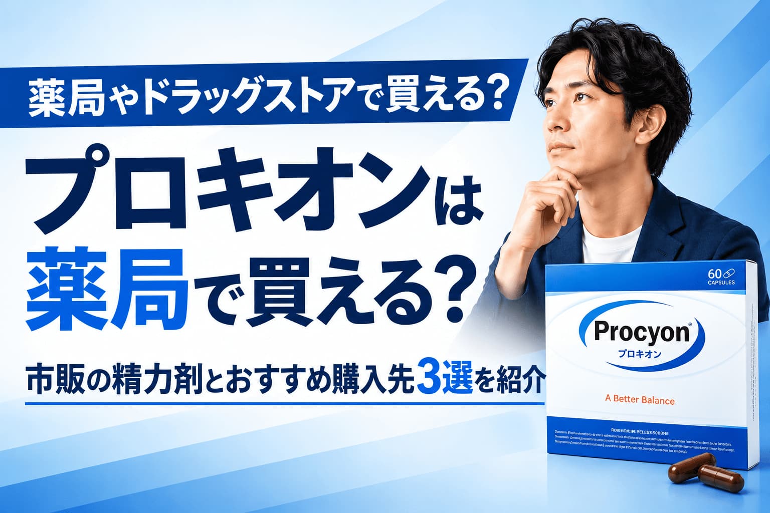 プロキオンは薬局で買える？市販の精力剤とおすすめ購入先3選を紹介