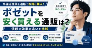 ポゼットを安く買える通販は？値段や効果の違いを比較