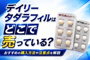 デイリータダラフィルはどこで売っている？おすすめの購入方法や注意点を解説