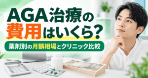 AGA治療の費用はいくら？相場と薬剤別の月額料金を比較【2026年最新】