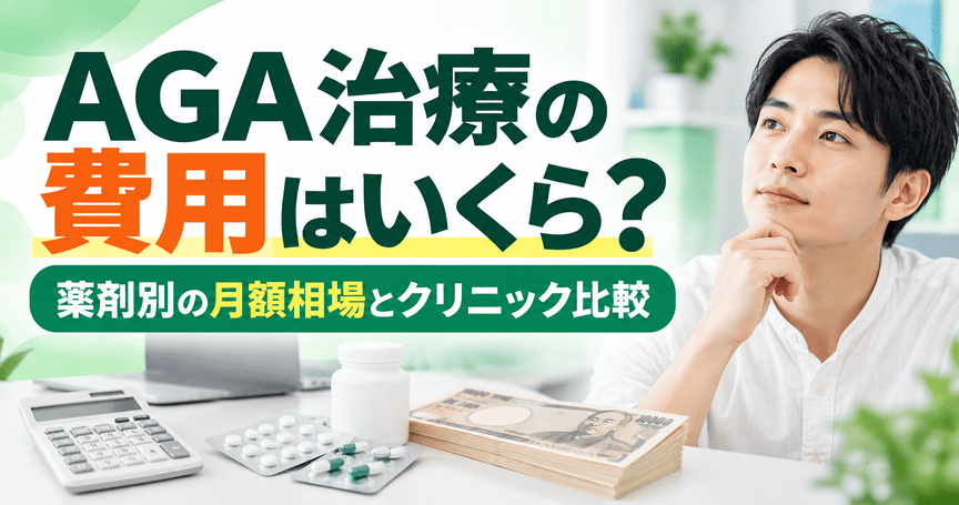 AGA治療の費用はいくら？相場と薬剤別の月額料金を比較【2026年最新】