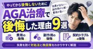 AGA治療で後悔する9つの原因とは？失敗を防ぐ対処法と注意点を解説