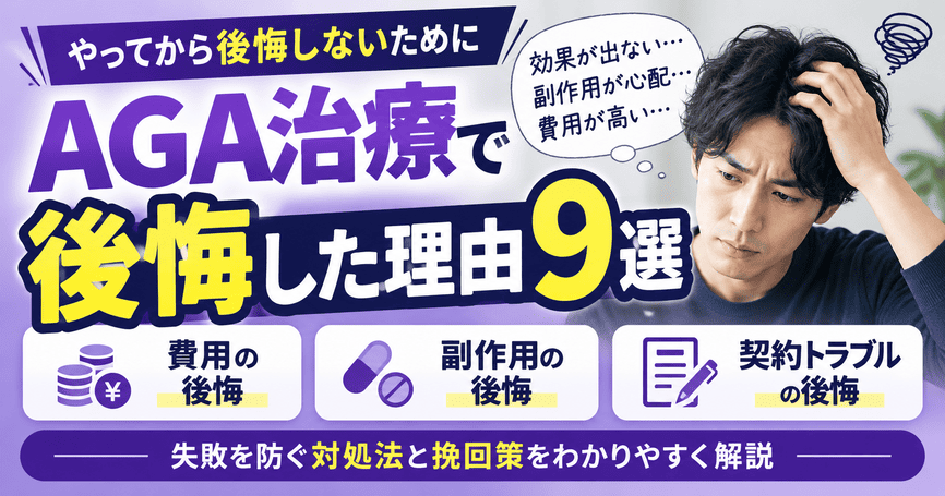 AGA治療で後悔する9つの原因とは？失敗を防ぐ対処法と注意点を解説