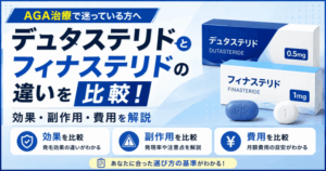 デュタステリドとフィナステリドの違いを比較！効果・副作用・費用を解説